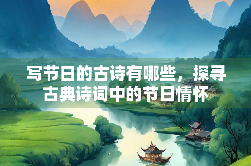 写节日的古诗有哪些，探寻古典诗词中的节日情怀