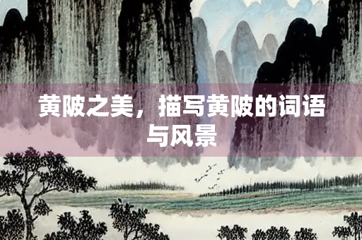 黄陂之美，描写黄陂的词语与风景