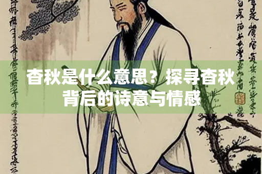 杳秋是什么意思？探寻杳秋背后的诗意与情感