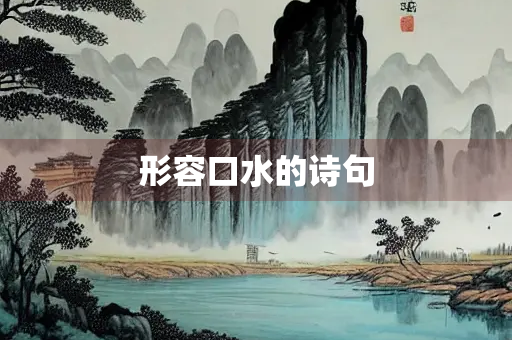 形容口水的诗句