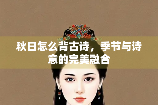 秋日怎么背古诗，季节与诗意的完美融合