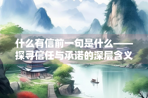 什么有信前一句是什么——探寻信任与承诺的深层含义