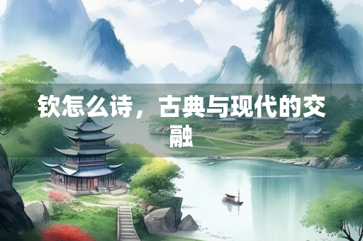 钦怎么诗，古典与现代的交融