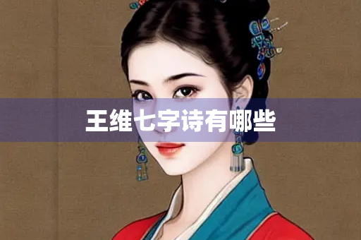 王维七字诗有哪些