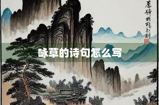 咏草的诗句怎么写