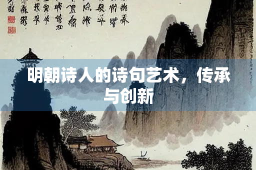 明朝诗人的诗句艺术，传承与创新