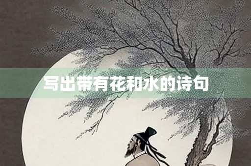 写出带有花和水的诗句