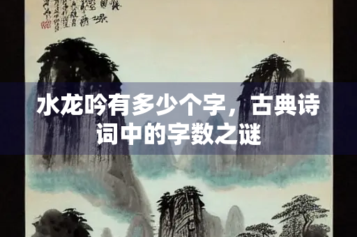 水龙吟有多少个字，古典诗词中的字数之谜