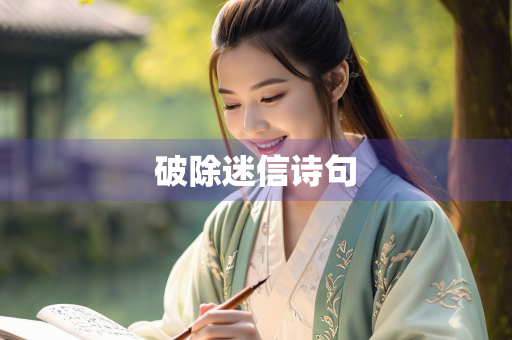 破除迷信诗句