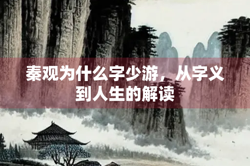 秦观为什么字少游，从字义到人生的解读