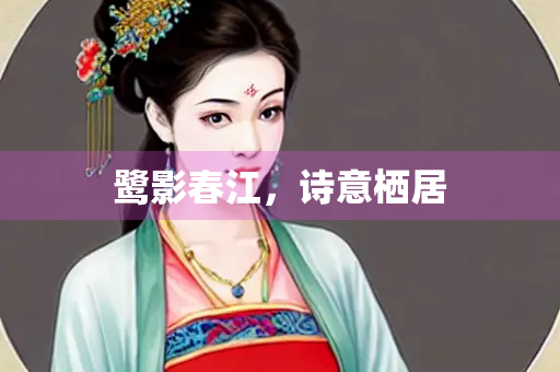 鹭影春江，诗意栖居