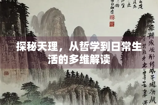 探秘天理，从哲学到日常生活的多维解读