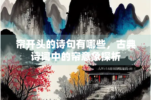 帘开头的诗句有哪些，古典诗词中的帘意象探析