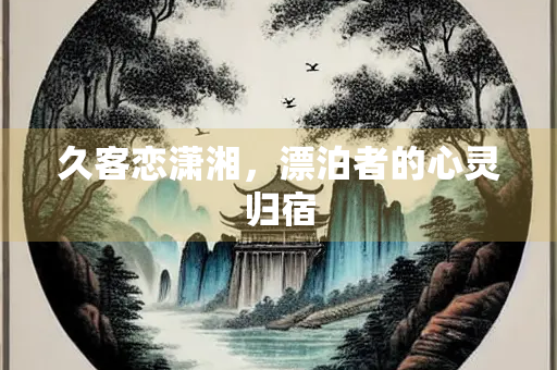 久客恋潇湘，漂泊者的心灵归宿