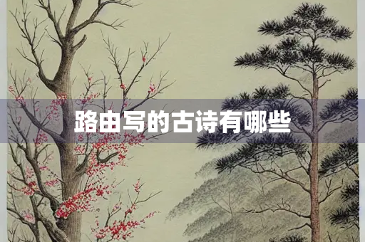 路由写的古诗有哪些