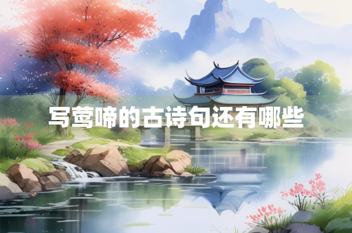 写莺啼的古诗句还有哪些