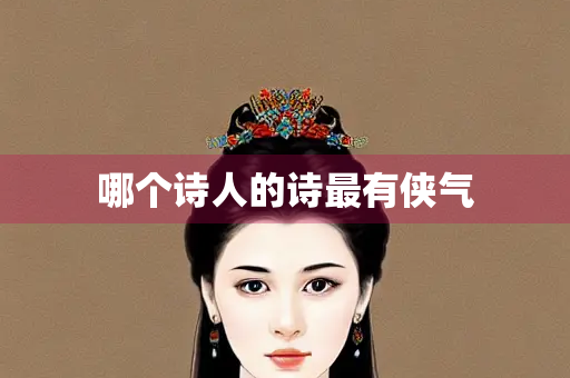 哪个诗人的诗最有侠气