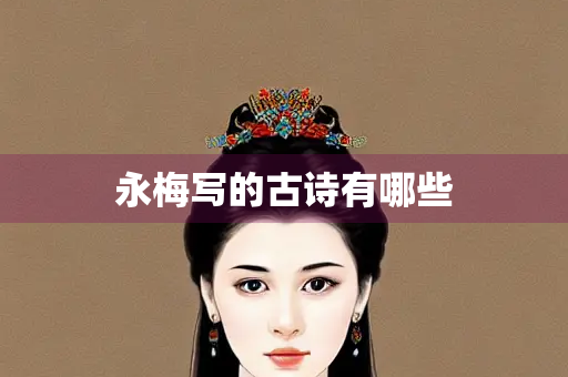 永梅写的古诗有哪些