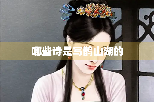 哪些诗是写鹊山湖的