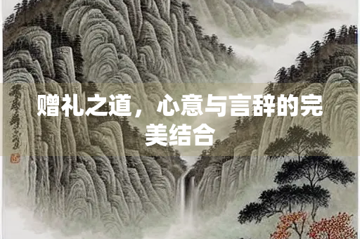 赠礼之道，心意与言辞的完美结合