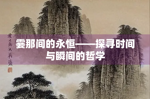 霎那间的永恒——探寻时间与瞬间的哲学