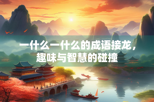 一什么一什么的成语接龙，趣味与智慧的碰撞