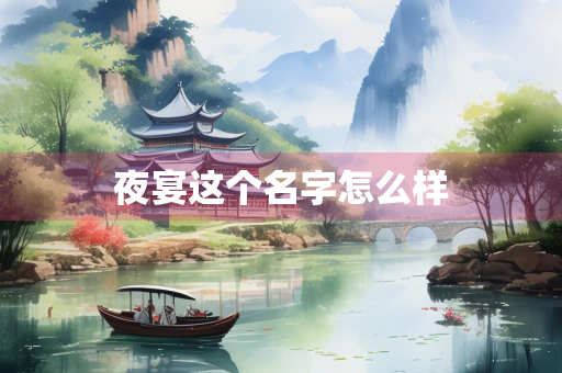 夜宴这个名字怎么样