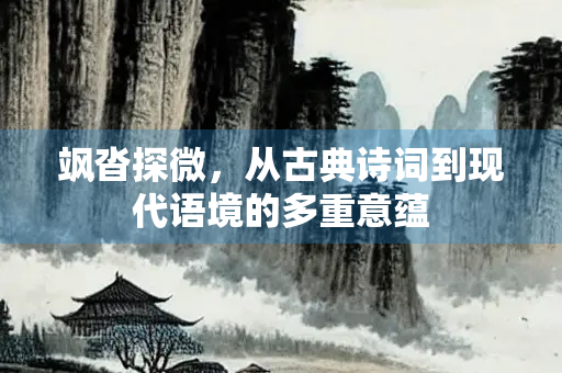 飒沓探微，从古典诗词到现代语境的多重意蕴