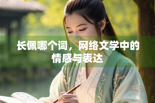 长佩哪个词，网络文学中的情感与表达