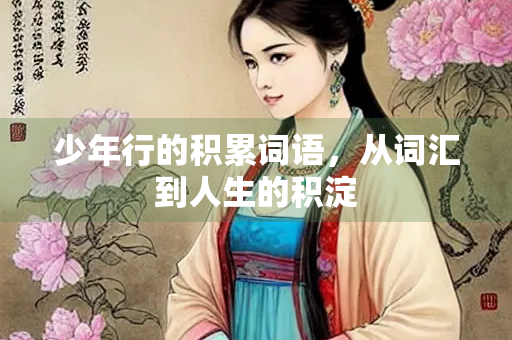 少年行的积累词语，从词汇到人生的积淀