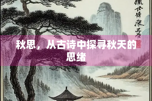 秋思，从古诗中探寻秋天的思绪