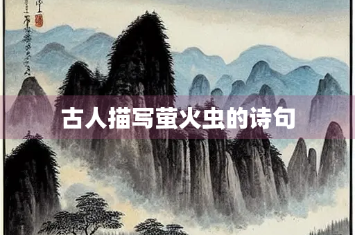 古人描写萤火虫的诗句