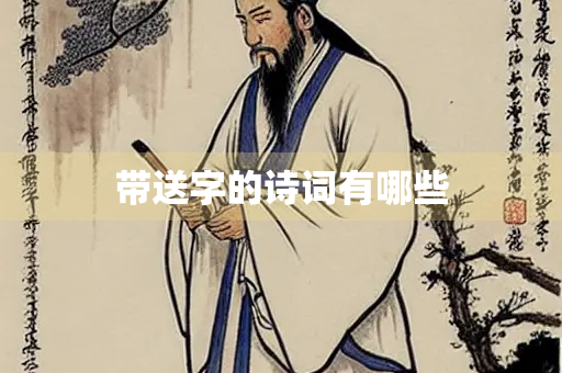 带送字的诗词有哪些