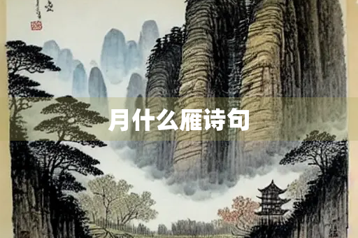 月什么雁诗句