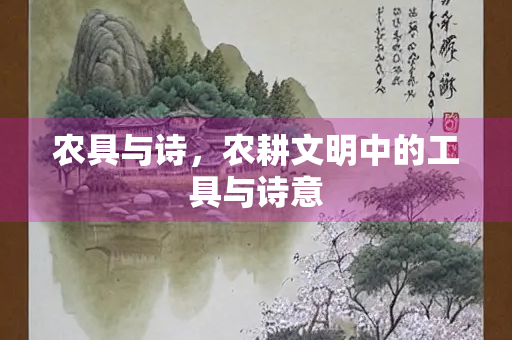 农具与诗，农耕文明中的工具与诗意