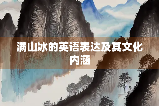满山冰的英语表达及其文化内涵