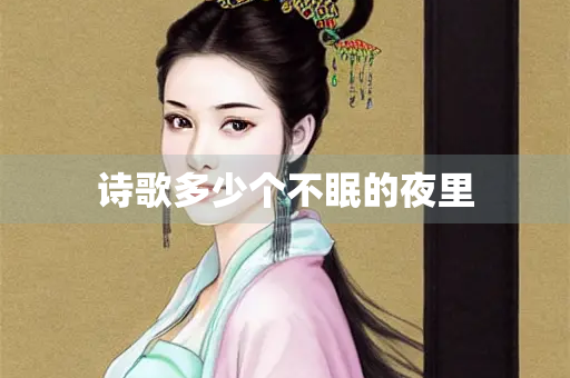 诗歌多少个不眠的夜里