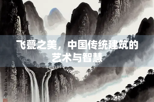 飞甍之美，中国传统建筑的艺术与智慧