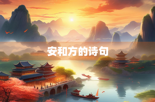 安和方的诗句