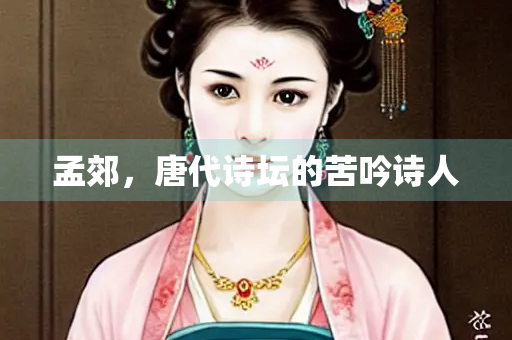 孟郊，唐代诗坛的苦吟诗人