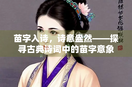 苗字入诗，诗意盎然——探寻古典诗词中的苗字意象