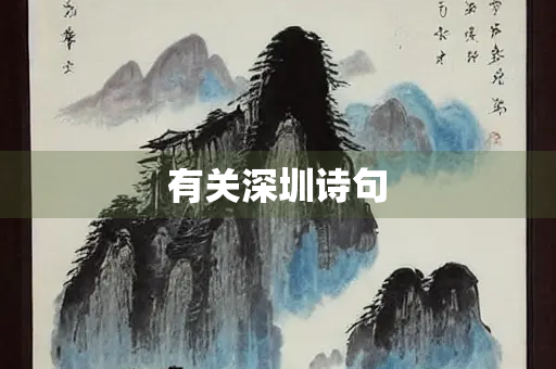 有关深圳诗句