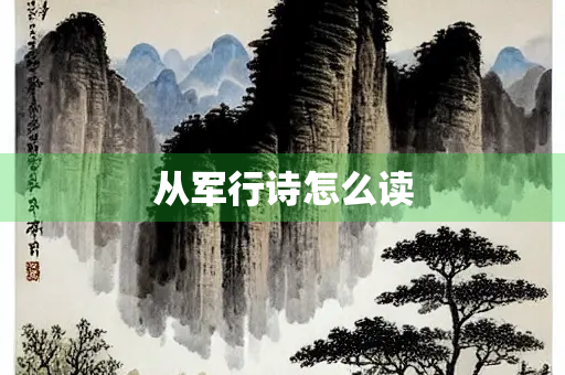 从军行诗怎么读