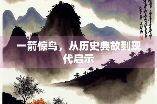 一箭惊鸟，从历史典故到现代启示