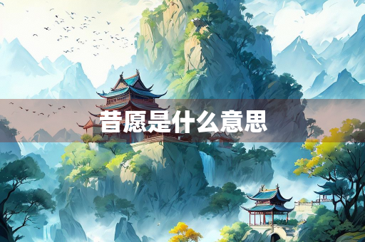 昔愿是什么意思