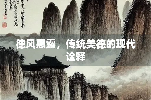 德风惠露，传统美德的现代诠释
