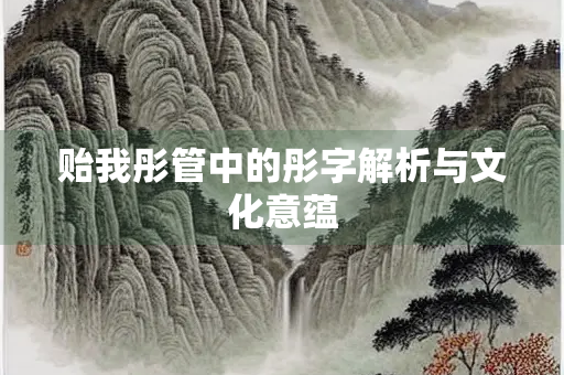 贻我彤管中的彤字解析与文化意蕴
