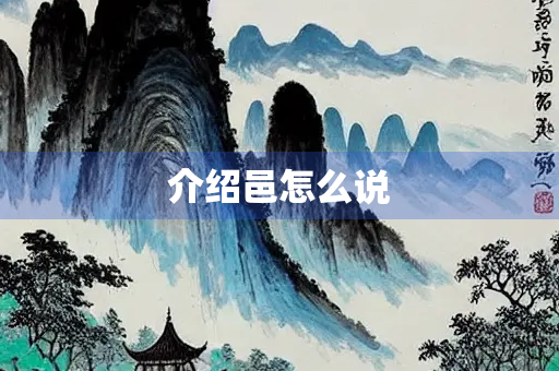 介绍邑怎么说