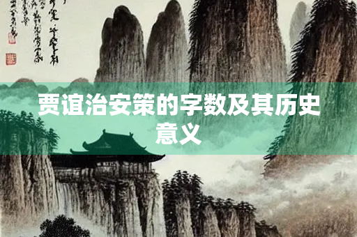 贾谊治安策的字数及其历史意义