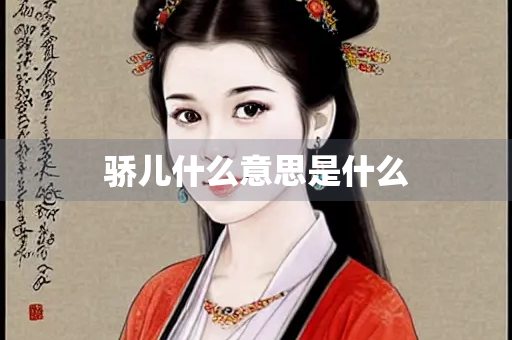 骄儿什么意思是什么